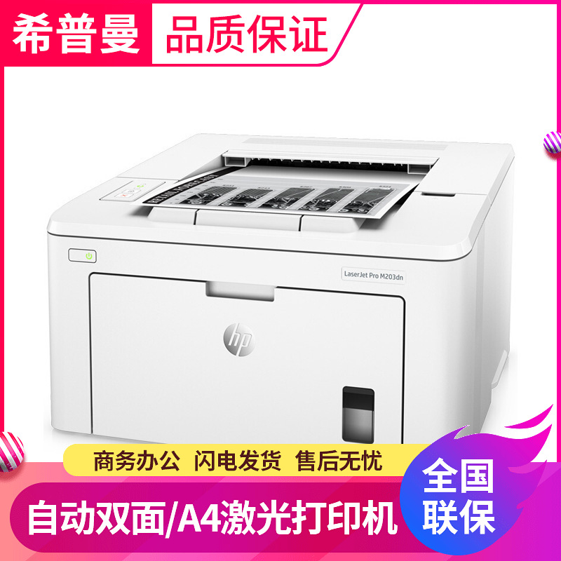 惠普HP LaserJet  M203dn黑白激光打印机 办公 自动双面 云端打印