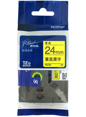 兄弟标签色带TZe-651黄底黑字24MM普贴趣PT-E550W标签纸PT-P900