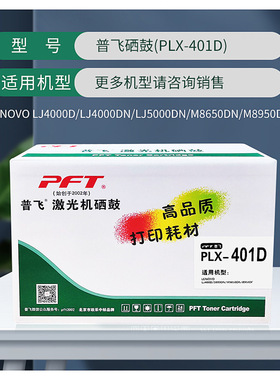 普飞墨粉盒(PLX-401T))黑色 兼容联想LT401 (PLX-401D)联想LD401