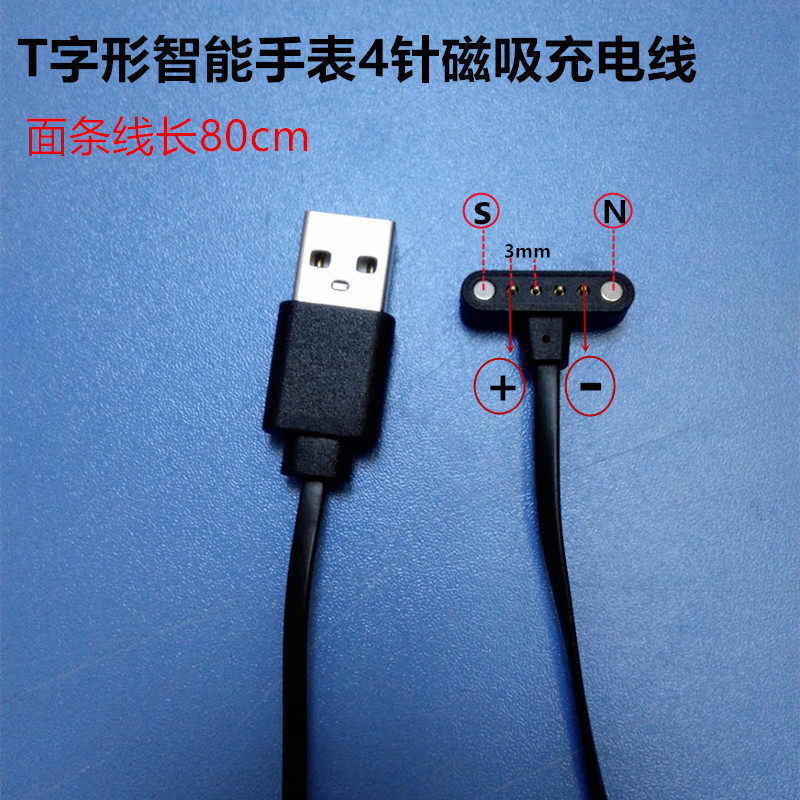 智能手表手环磁吸充电线 T字型面条线4针磁力数据线长80cm间距3.0