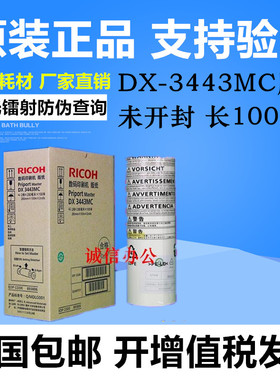 原装 理光DX3443MC版纸DX3443C/3344/6302速印机 印刷机蜡纸