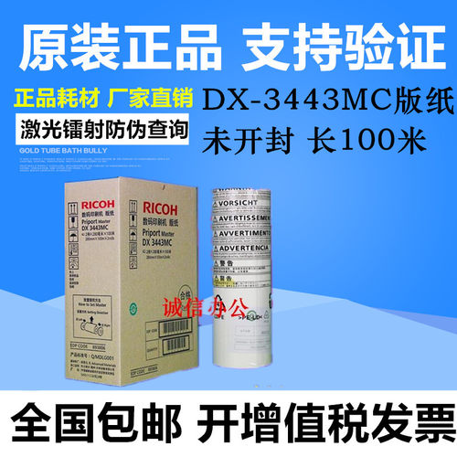 原装 理光DX3443MC版纸DX3443C/3344/6302速印机 印刷机蜡纸