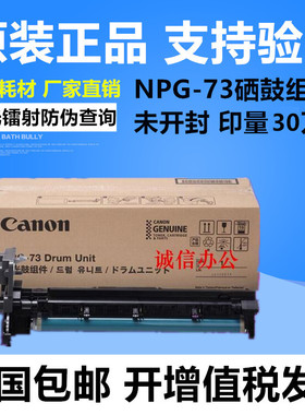 原装 佳能 NPG-73 iR4525 4535 4545 4551 4745 感光鼓组件硒鼓