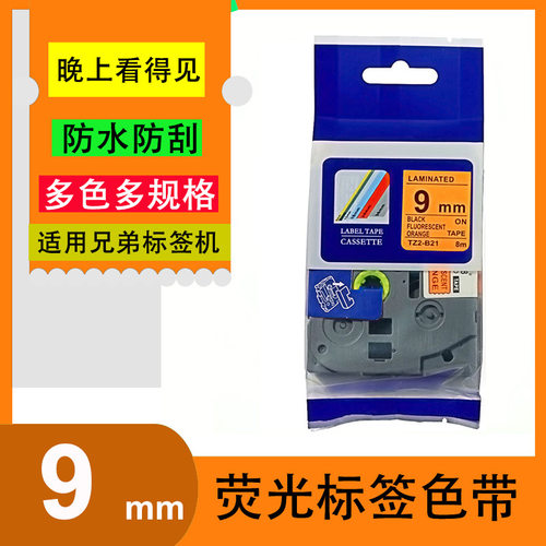 艾贝思适用兄弟Brother 荧光打印标签色带9mmTZe-B21荧光标签系列