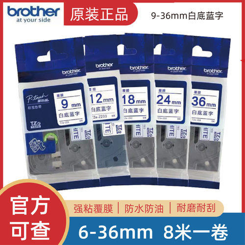原装兄弟标签机色带TZe-Z223/233/243/253/263不干胶线缆打印纸