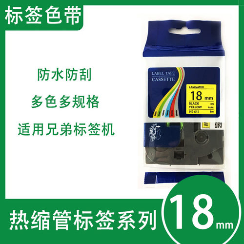 艾贝思适用兄弟Brother热缩机色带18mm防水防刮多规格HS-241系列