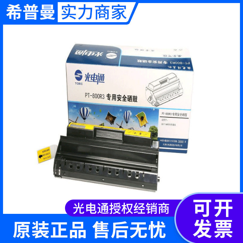原装 光电通PT-800R3硒鼓 适用于OEF716M传真机 O