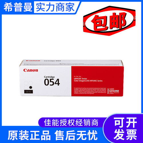 原装佳能CRG-054硒鼓 适用MF641cw 643Cdw 645cx LBP623Cdw打印机
