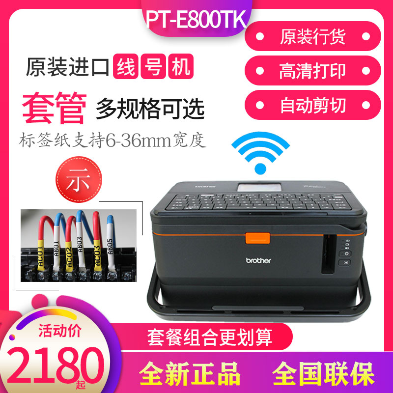 兄弟线号机PT-E800TK标签机套管打号机E850TKW打码机无线便携打印