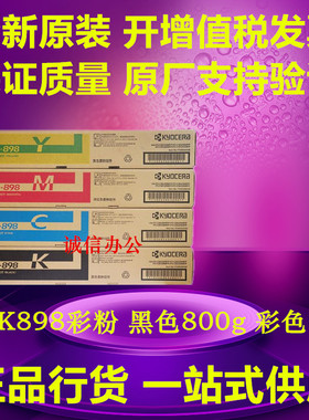 原装京瓷TK-898碳粉FS- C8020 8025 8525 8520MFP 墨粉 粉盒硒鼓