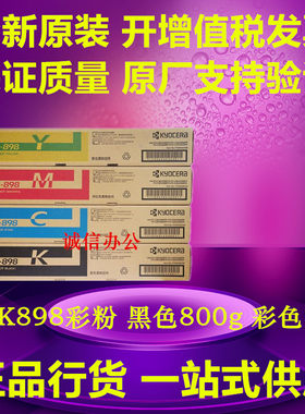 原装京瓷TK-898碳粉FS- C8020 8025 8525 8520MFP 墨粉 粉盒硒鼓
