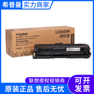 原装联想LD3020硒鼓(LD3020K/LD3020C/LD3020M/LD3020Y) CS3320DN
