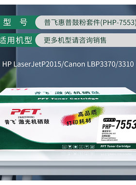 普飞惠普鼓粉套件(PHP-7553)黑色 兼容惠普硒鼓Q7553A