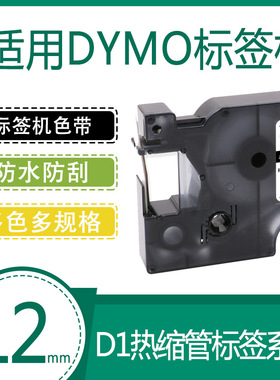 艾贝思适用DYMO/达美D1色带12mm防水防刮多规格DM18055热缩管系列