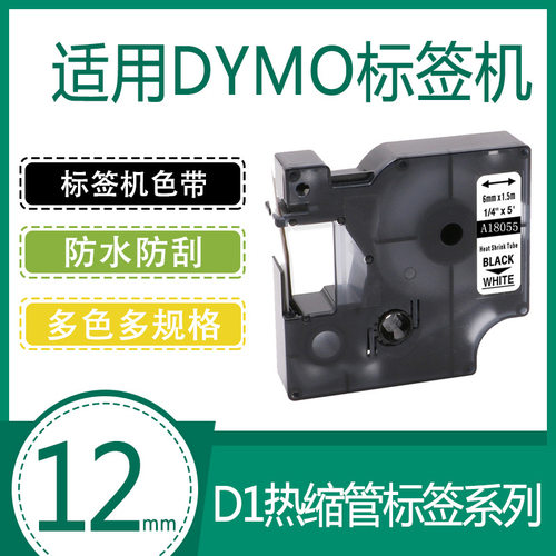 艾贝思适用DYMO/达美D1色带12mm防水防刮多规格DM18055热缩管系列
