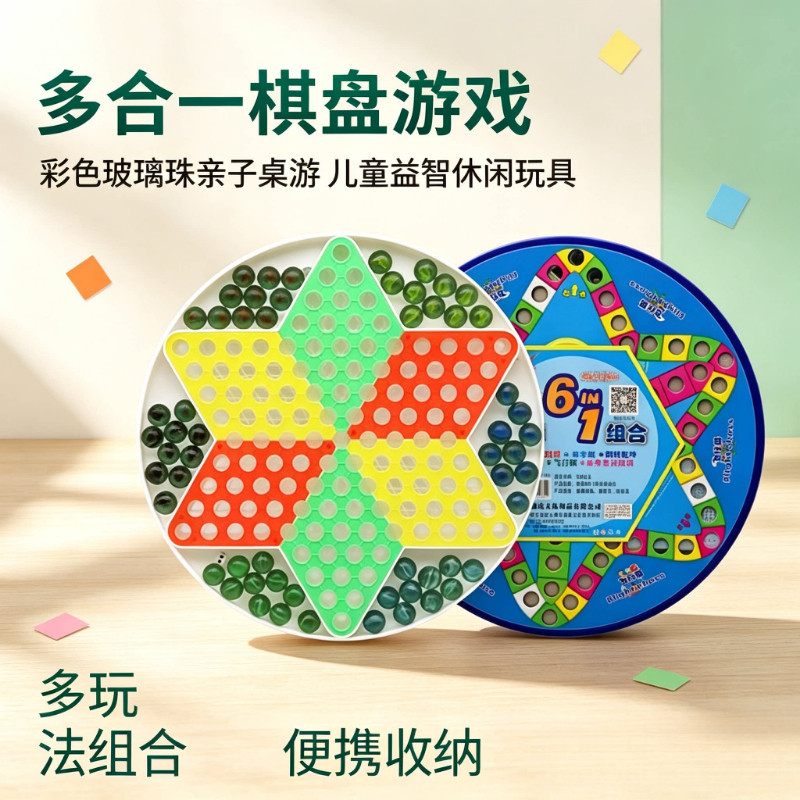 六合一玻璃珠跳棋多功能棋盘游戏亲子休闲桌游儿童益智多人对战玩