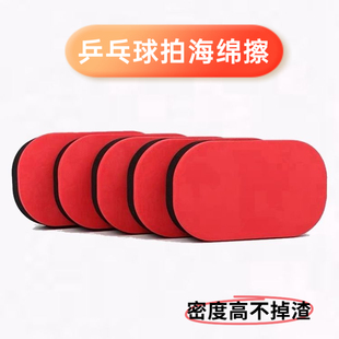 乒乓球拍清洗海绵乒乓球高档海绵乳胶柔软细腻胶皮清洁去污海绵擦