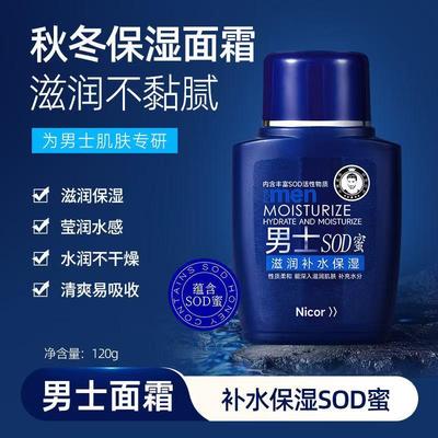 正品Nicor男士SOD蜜秋冬季干燥起皮补水保湿面霜学生手脸部润肤霜