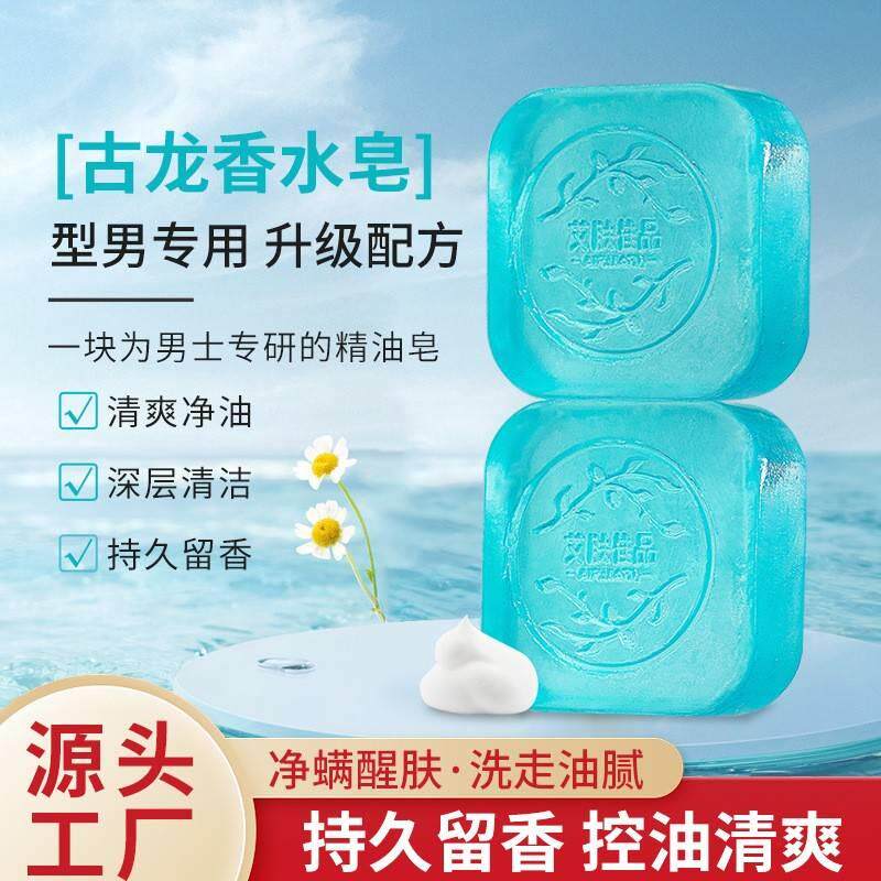 正品男女士古龙香水皂清洁洗脸除螨润肤控油手工持久留香精油香皂