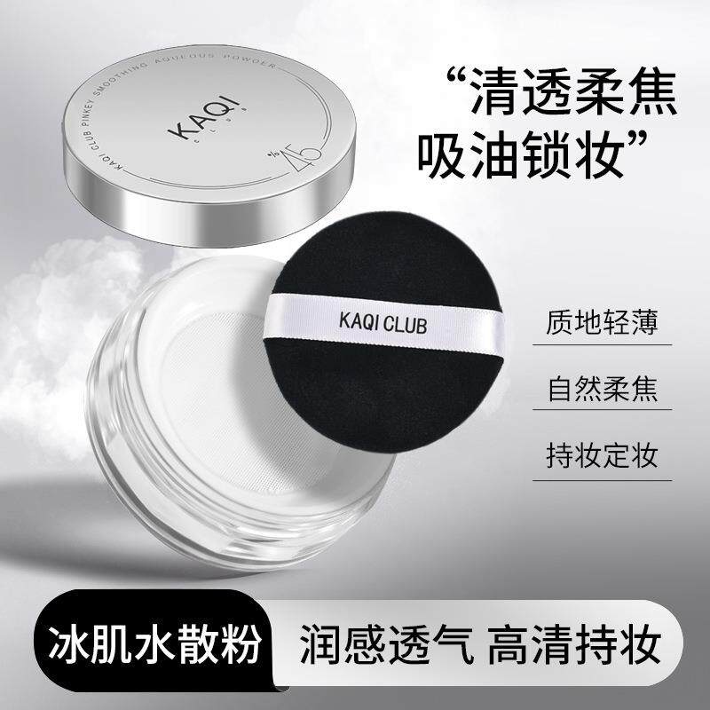 正品KAQICLUB冰肌水散粉定妆控油不卡粉透气定妆粉持久不脫妆防水