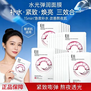 正品eii水光弹润面膜贴片补水保湿抗皱紧致晒后提亮肤色暗沉
