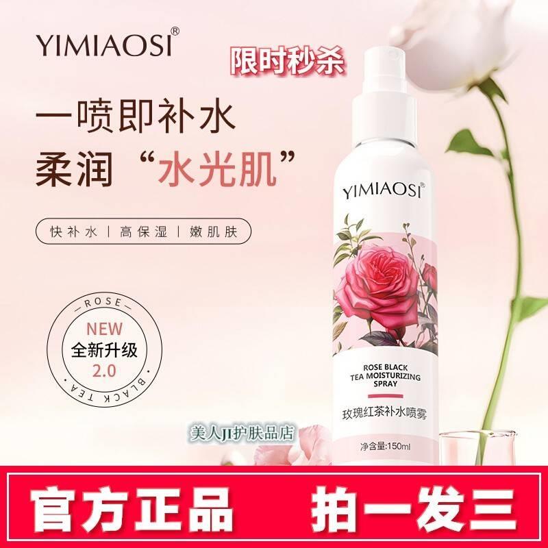 正品YIMIAOSI玫瑰红茶补水喷雾水150ml补水保湿提亮玫瑰花精华爽