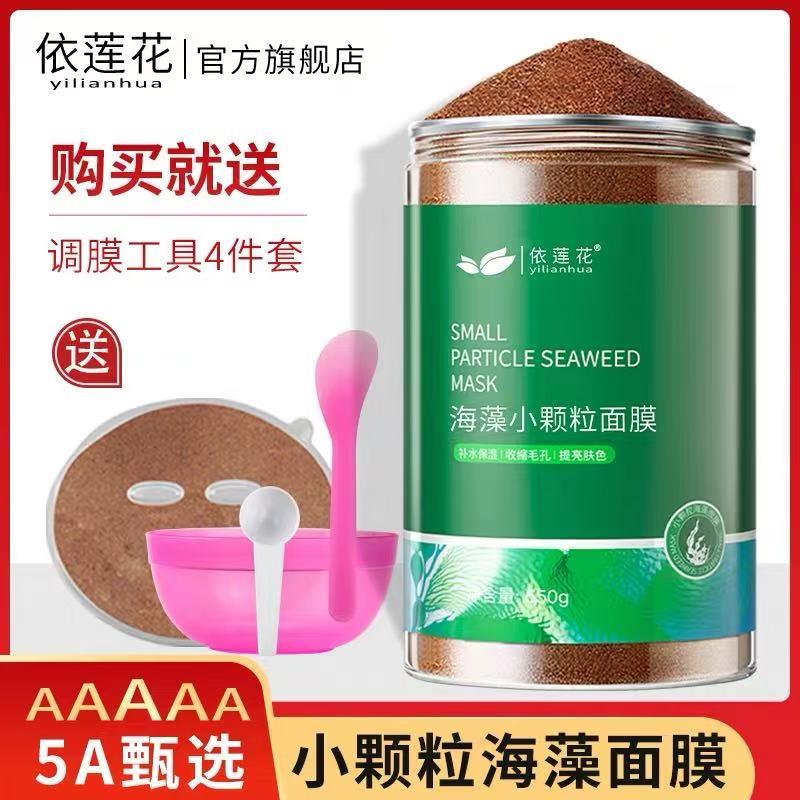 正品依莲花海藻面膜细小颗粒保湿滋润补水睡眠海澡泥DIY调膜