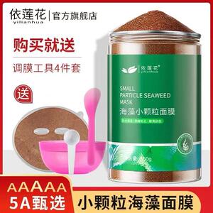 正品依莲花海藻面膜细小颗粒保湿滋润补水睡眠海澡泥DIY调膜