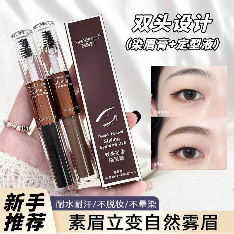 正品莎琪诺双头浅色染眉膏眉毛定型膏持久防水不脱色野生眉打底膏