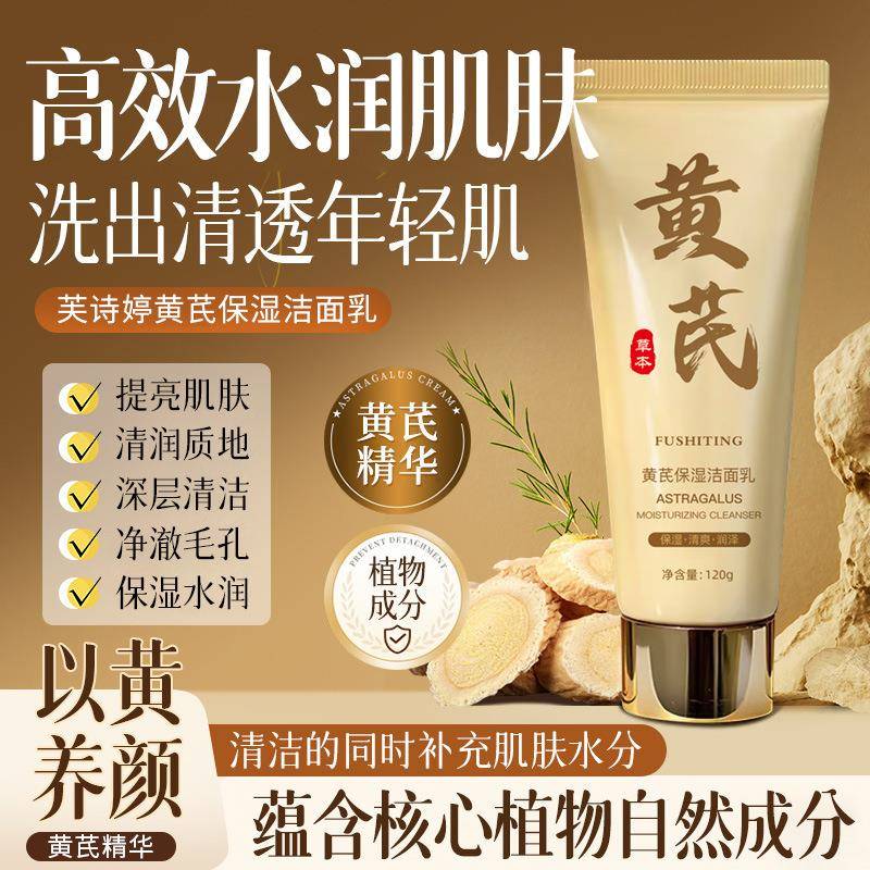 正品芙诗婷黄芪保湿洁面乳深层清洁净彻毛孔不紧绷老国货洗面奶女