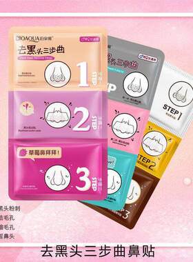 正品去黑头三部曲T区护理深层清洁去黑头鼻膜撕拉式面膜10片