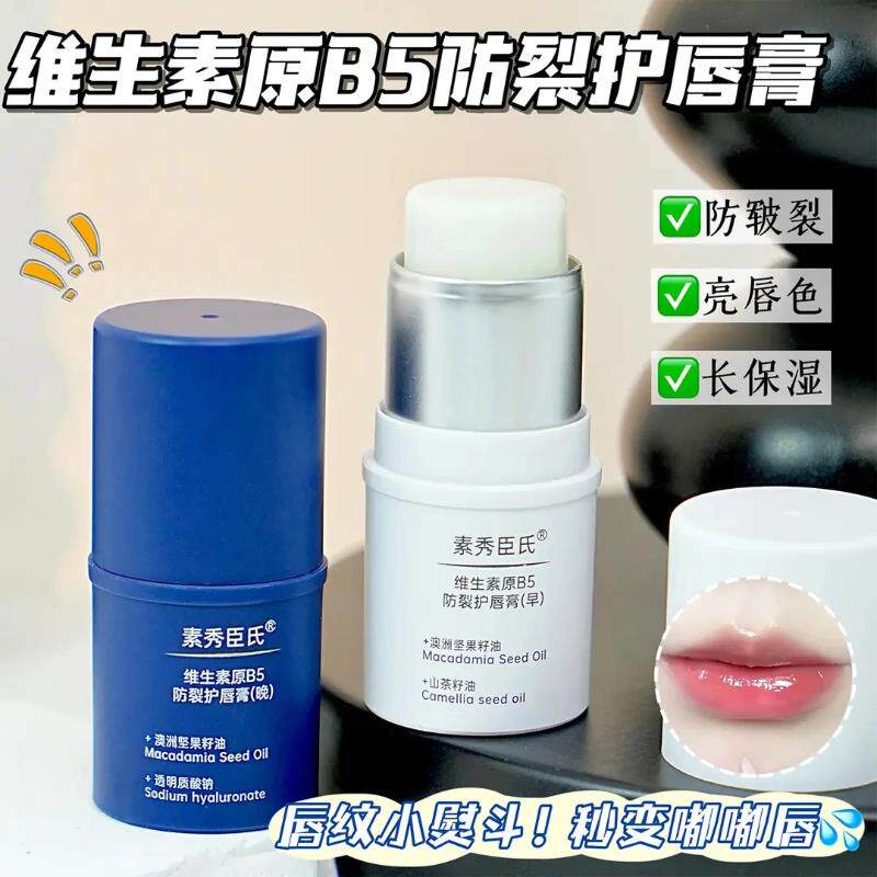正品维生素原B5防裂护唇膏组合日夜套装淡死皮润唇温和补水口红