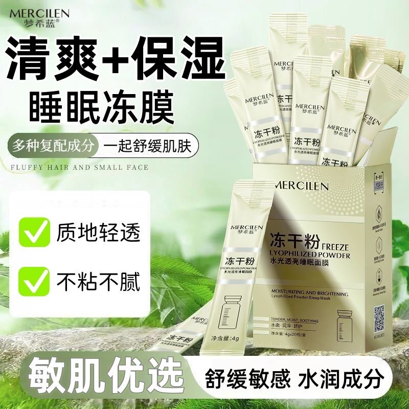 正品梦希蓝冻干粉睡眠面膜女免洗补水保湿冻膜提亮涂抹式正品