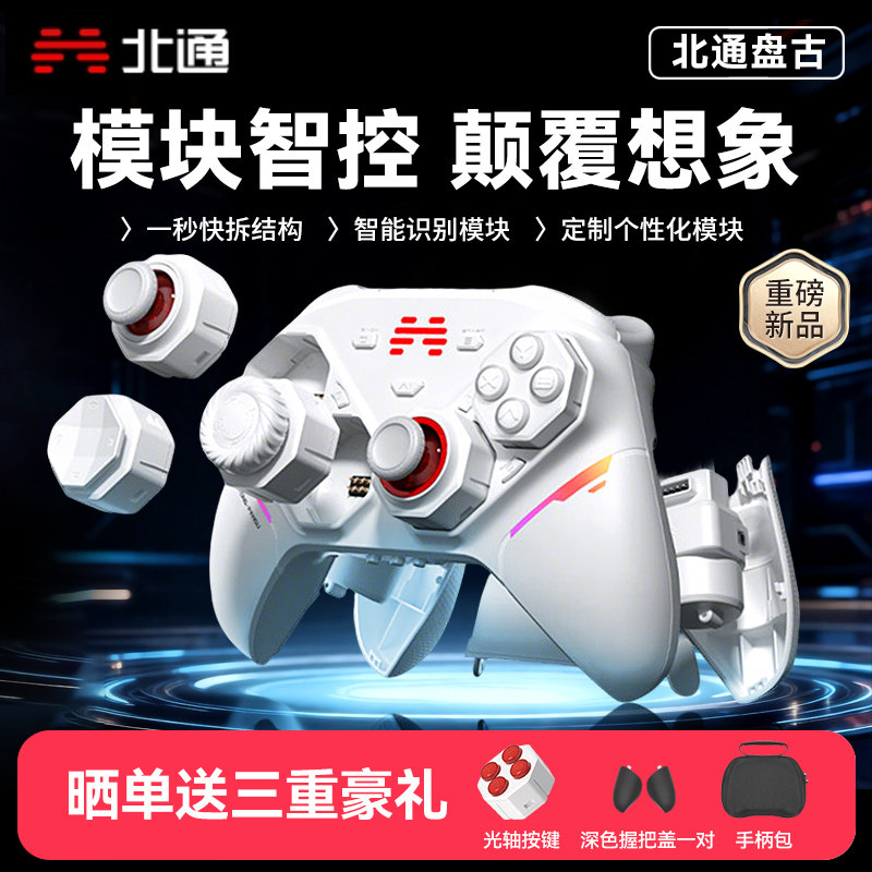 北通盘古模块化游戏手柄无线pc电脑版switch2蓝牙平板iPad手机电视xbox苹果安卓steam黑神话悟空ns体感双人