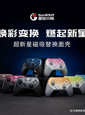 盖世小鸡超新星手柄磁吸面壳