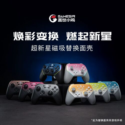 盖世小鸡超新星手柄磁吸面壳