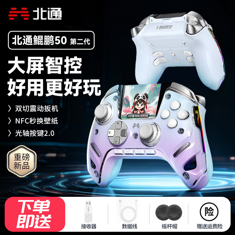北通鲲鹏50第二代大屏智能手柄