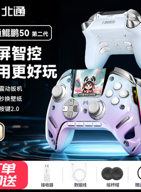 北通鲲鹏50二代大屏智能游戏手柄无线pc电脑版switch2安卓苹果xbox蓝牙steam手机平板电视黑神话体感特斯拉ns