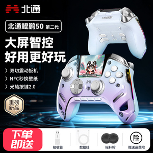 北通鲲鹏50二代大屏智能游戏手柄无线pc电脑版switch2安卓苹果xbox蓝牙steam手机平板电视黑神话体感特斯拉ns