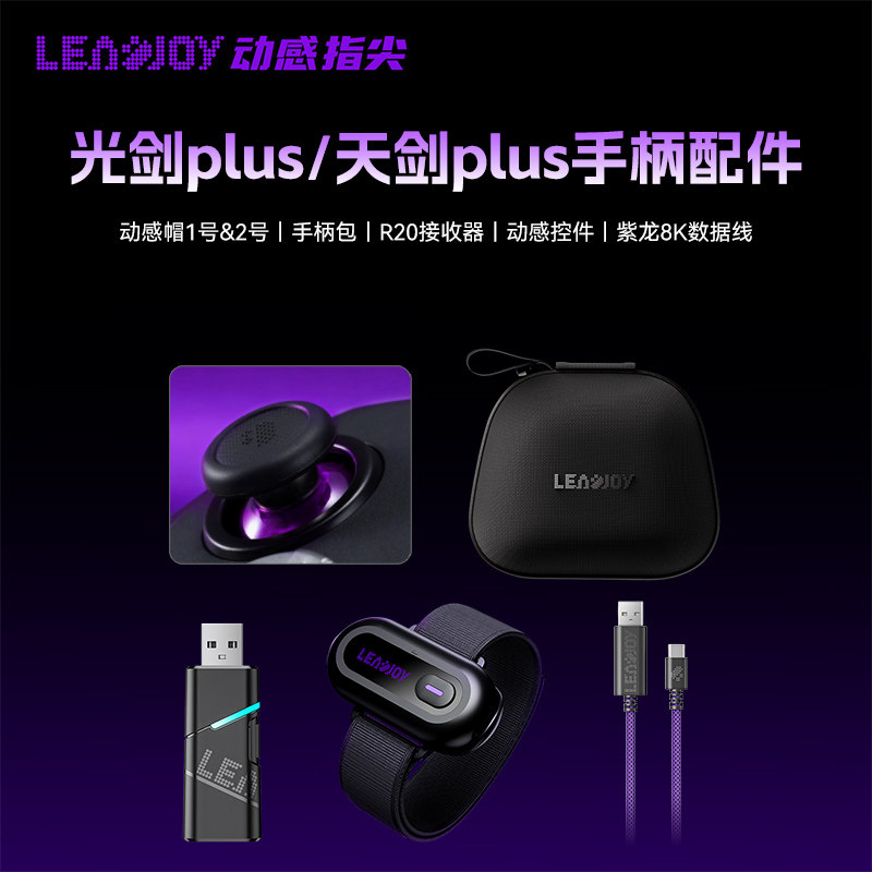 动感指尖光剑plus/天剑Plus手柄配件摇杆帽动感帽1号2号手柄收纳包R20接收器动感控件紫龙8K数据线1.5米2米