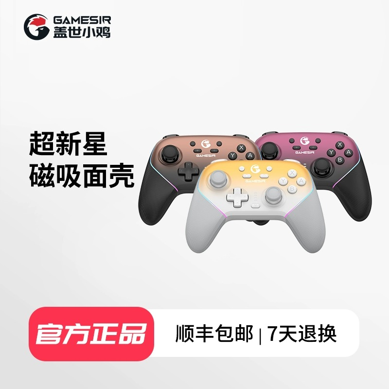 盖世小鸡超新星手柄磁吸面壳