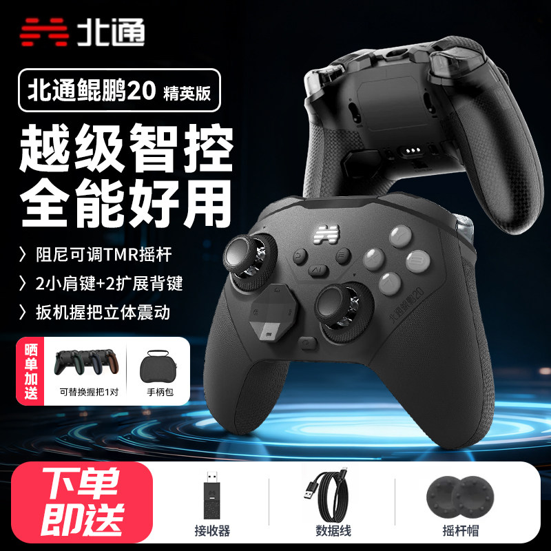 北通鲲鹏20精英版智控游戏手柄无线pc电脑版switch2宏编程电视特斯拉蓝牙iPad平板手机xbox安卓苹果steam体感