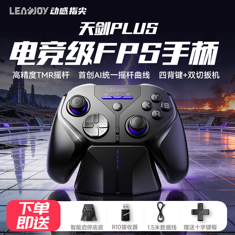 LeadJoy动感指尖天剑Plus游戏手柄FPS体感射击apex