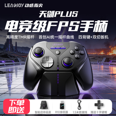 动感指尖天剑Plus手柄全平台通用