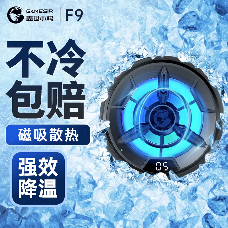 盖世小鸡F9磁吸手机散热器半导体制冷背夹快速降温神器苹果iphone风扇吃鸡12游戏适用于小米/oppo/华为/iqoo怎么样,好用不?