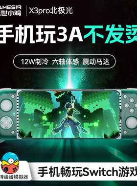 盖世小鸡X3pro北极光手机散热拉伸手柄绝区零dnf手游原神辅助安卓苹果15串流外设蛋蛋模拟器吃鸡王者荣耀神器