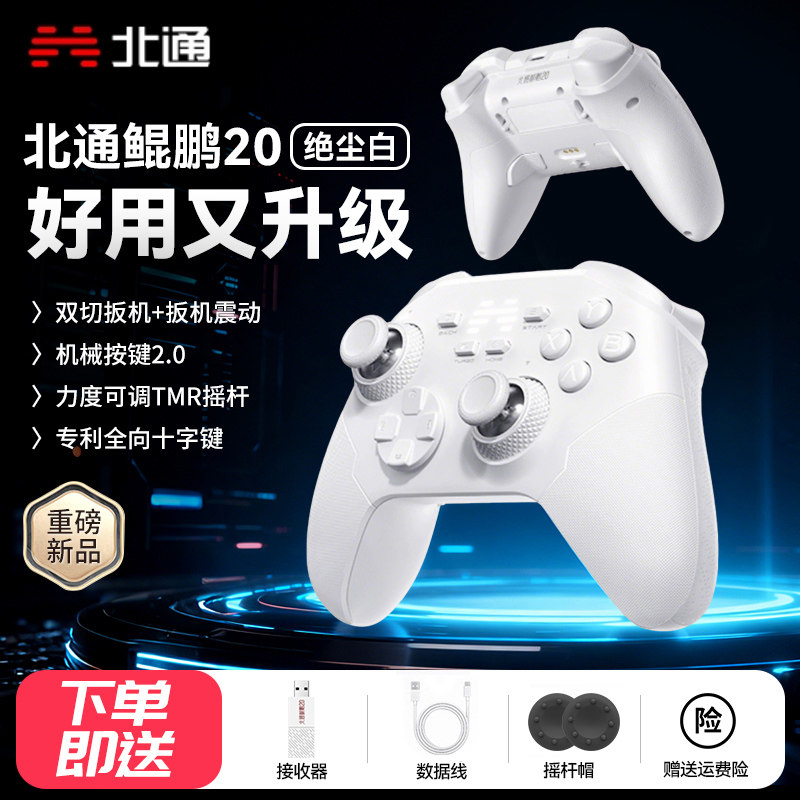 北通鲲鹏20二代绝尘白智控手柄