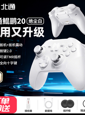 北通鲲鹏20二代绝尘白智控游戏手柄无线pc电脑版switch2宏编程电视特斯拉蓝牙iPad平板手机xbox安卓苹果steam