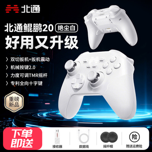 北通鲲鹏20二代绝尘白智控游戏手柄无线pc电脑版switch2宏编程电视特斯拉蓝牙iPad平板手机xbox安卓苹果steam