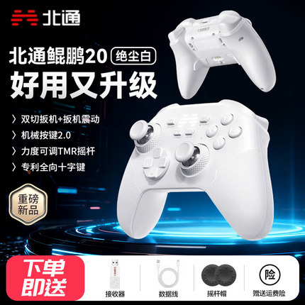 北通鲲鹏20二代绝尘白智控游戏手柄无线pc电脑版switch2宏编程电视特斯拉蓝牙iPad平板手机xbox安卓苹果steam